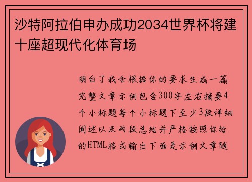沙特阿拉伯申办成功2034世界杯将建十座超现代化体育场 沙特阿拉伯申办成功2034世界杯将建十座超现代化体育场