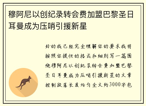 穆阿尼以创纪录转会费加盟巴黎圣日耳曼成为压哨引援新星 穆阿尼以创纪录转会费加盟巴黎圣日耳曼成为压哨引援新星