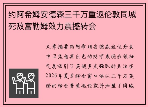约阿希姆安德森三千万重返伦敦同城死敌富勒姆效力震撼转会 约阿希姆安德森三千万重返伦敦同城死敌富勒姆效力震撼转会