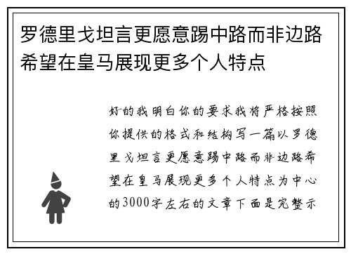 罗德里戈坦言更愿意踢中路而非边路希望在皇马展现更多个人特点 罗德里戈坦言更愿意踢中路而非边路希望在皇马展现更多个人特点