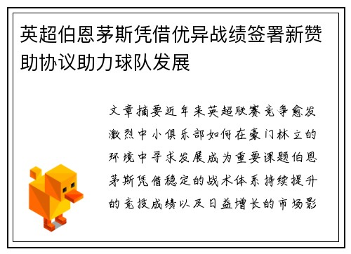 英超伯恩茅斯凭借优异战绩签署新赞助协议助力球队发展 英超伯恩茅斯凭借优异战绩签署新赞助协议助力球队发展