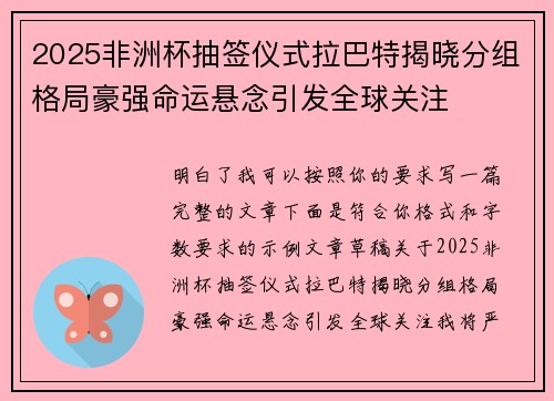 2025非洲杯抽签仪式拉巴特揭晓分组格局豪强命运悬念引发全球关注 2025非洲杯抽签仪式拉巴特揭晓分组格局豪强命运悬念引发全球关注