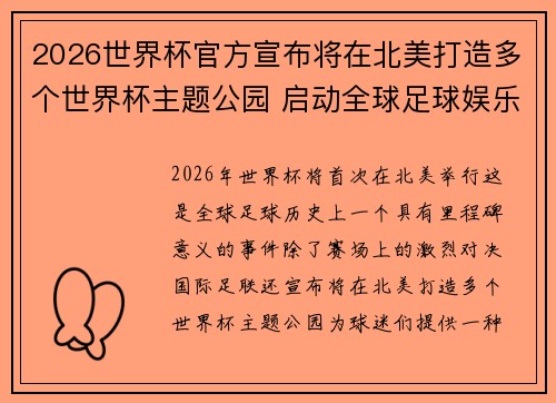 2026世界杯官方宣布将在北美打造多个世界杯主题公园 启动全球足球娱乐新纪元 2026世界杯官方宣布将在北美打造多个世界杯主题公园 启动全球足球娱乐新纪元