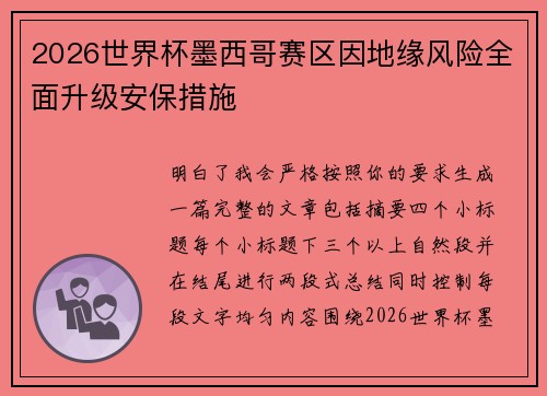 2026世界杯墨西哥赛区因地缘风险全面升级安保措施 2026世界杯墨西哥赛区因地缘风险全面升级安保措施