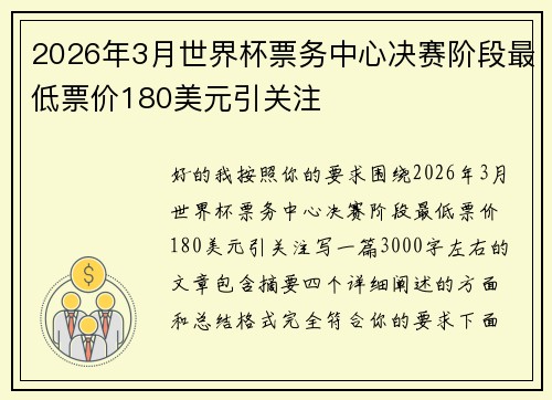 2026年3月世界杯票务中心决赛阶段最低票价180美元引关注 2026年3月世界杯票务中心决赛阶段最低票价180美元引关注