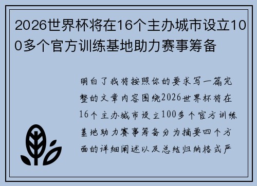 2026世界杯将在16个主办城市设立100多个官方训练基地助力赛事筹备 2026世界杯将在16个主办城市设立100多个官方训练基地助力赛事筹备
