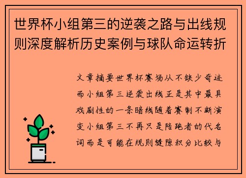 世界杯小组第三的逆袭之路与出线规则深度解析历史案例与球队命运转折