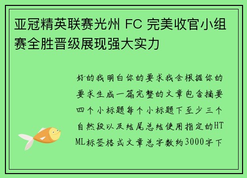亚冠精英联赛光州 FC 完美收官小组赛全胜晋级展现强大实力 亚冠精英联赛光州 FC 完美收官小组赛全胜晋级展现强大实力