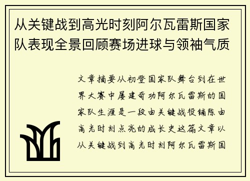 从关键战到高光时刻阿尔瓦雷斯国家队表现全景回顾赛场进球与领袖气质解析