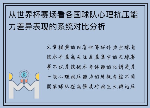 从世界杯赛场看各国球队心理抗压能力差异表现的系统对比分析 从世界杯赛场看各国球队心理抗压能力差异表现的系统对比分析