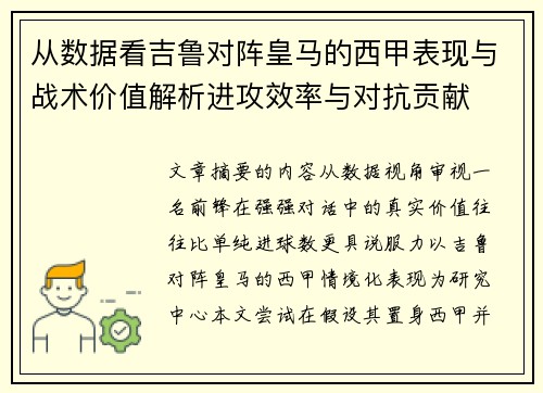 从数据看吉鲁对阵皇马的西甲表现与战术价值解析进攻效率与对抗贡献