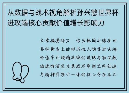 从数据与战术视角解析孙兴慜世界杯进攻端核心贡献价值增长影响力 从数据与战术视角解析孙兴慜世界杯进攻端核心贡献价值增长影响力