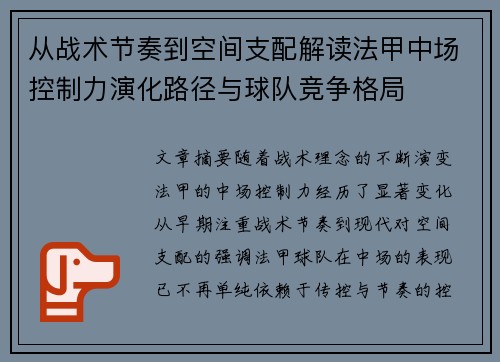 从战术节奏到空间支配解读法甲中场控制力演化路径与球队竞争格局 从战术节奏到空间支配解读法甲中场控制力演化路径与球队竞争格局