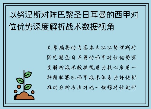 以努涅斯对阵巴黎圣日耳曼的西甲对位优势深度解析战术数据视角 以努涅斯对阵巴黎圣日耳曼的西甲对位优势深度解析战术数据视角