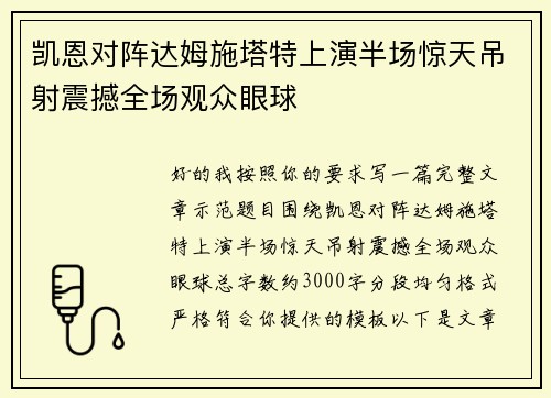 凯恩对阵达姆施塔特上演半场惊天吊射震撼全场观众眼球 凯恩对阵达姆施塔特上演半场惊天吊射震撼全场观众眼球