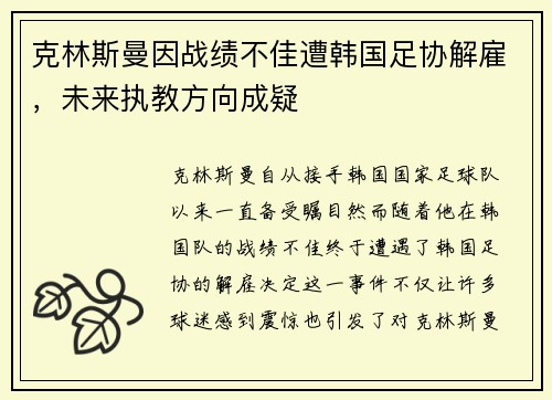 克林斯曼因战绩不佳遭韩国足协解雇,未来执教方向成疑 克林斯曼因战绩不佳遭韩国足协解雇,未来执教方向成疑