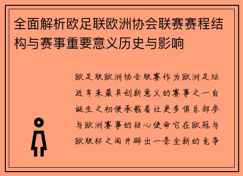 全面解析欧足联欧洲协会联赛赛程结构与赛事重要意义历史与影响 全面解析欧足联欧洲协会联赛赛程结构与赛事重要意义历史与影响