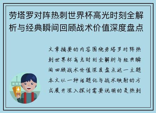 劳塔罗对阵热刺世界杯高光时刻全解析与经典瞬间回顾战术价值深度盘点 劳塔罗对阵热刺世界杯高光时刻全解析与经典瞬间回顾战术价值深度盘点