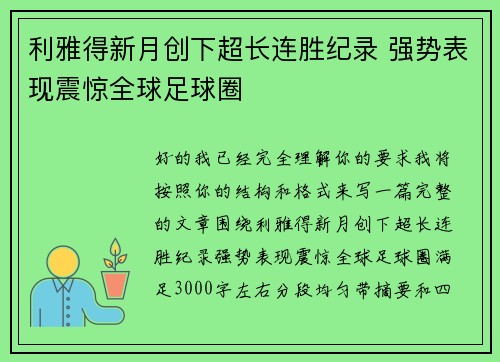 利雅得新月创下超长连胜纪录 强势表现震惊全球足球圈 利雅得新月创下超长连胜纪录 强势表现震惊全球足球圈