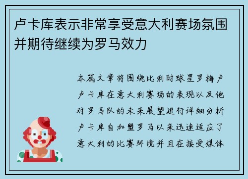 卢卡库表示非常享受意大利赛场氛围并期待继续为罗马效力 卢卡库表示非常享受意大利赛场氛围并期待继续为罗马效力