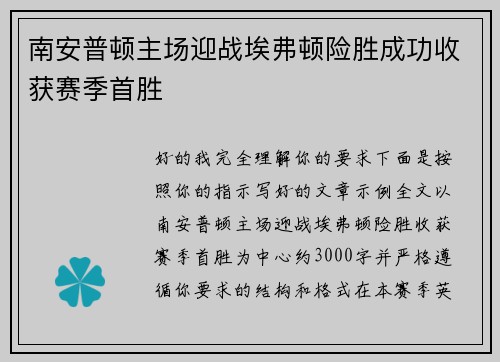 南安普顿主场迎战埃弗顿险胜成功收获赛季首胜