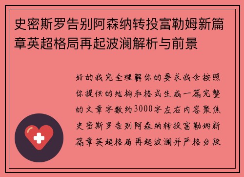 史密斯罗告别阿森纳转投富勒姆新篇章英超格局再起波澜解析与前景 史密斯罗告别阿森纳转投富勒姆新篇章英超格局再起波澜解析与前景