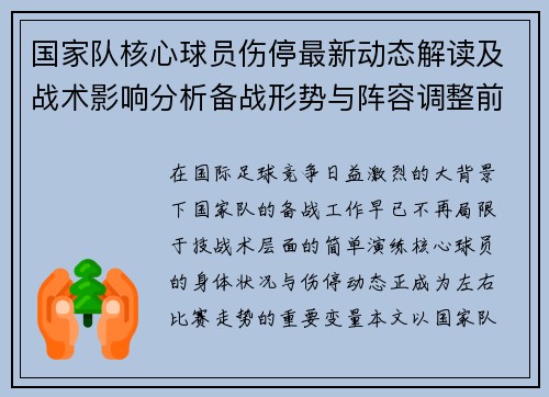 国家队核心球员伤停最新动态解读及战术影响分析备战形势与阵容调整前景