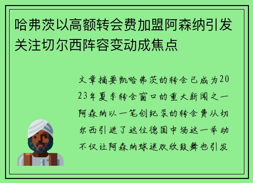 哈弗茨以高额转会费加盟阿森纳引发关注切尔西阵容变动成焦点 哈弗茨以高额转会费加盟阿森纳引发关注切尔西阵容变动成焦点