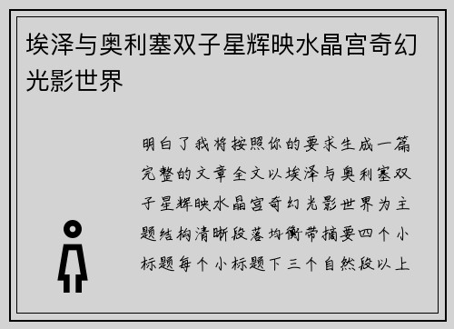 埃泽与奥利塞双子星辉映水晶宫奇幻光影世界