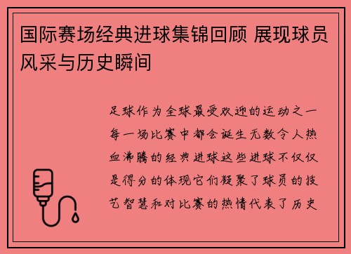 国际赛场经典进球集锦回顾 展现球员风采与历史瞬间