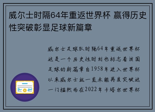 威尔士时隔64年重返世界杯 赢得历史性突破彰显足球新篇章