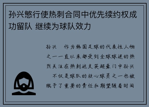 孙兴慜行使热刺合同中优先续约权成功留队 继续为球队效力