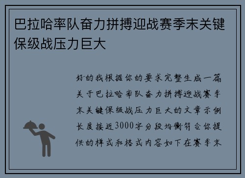 巴拉哈率队奋力拼搏迎战赛季末关键保级战压力巨大