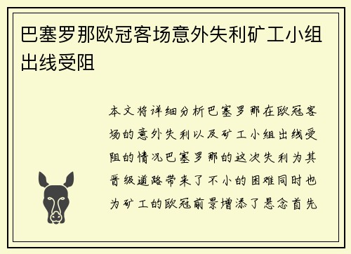 巴塞罗那欧冠客场意外失利矿工小组出线受阻 巴塞罗那欧冠客场意外失利矿工小组出线受阻
