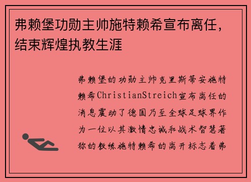 弗赖堡功勋主帅施特赖希宣布离任,结束辉煌执教生涯 弗赖堡功勋主帅施特赖希宣布离任,结束辉煌执教生涯
