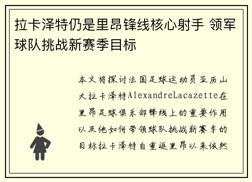 拉卡泽特仍是里昂锋线核心射手 领军球队挑战新赛季目标 拉卡泽特仍是里昂锋线核心射手 领军球队挑战新赛季目标