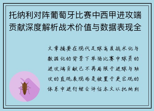 托纳利对阵葡萄牙比赛中西甲进攻端贡献深度解析战术价值与数据表现全面评估 托纳利对阵葡萄牙比赛中西甲进攻端贡献深度解析战术价值与数据表现全面评估