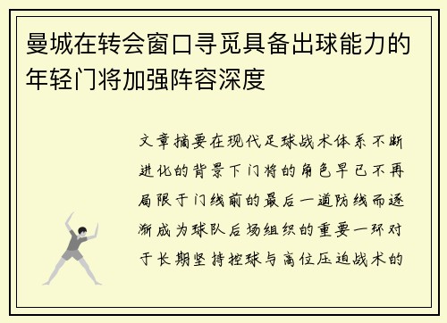 曼城在转会窗口寻觅具备出球能力的年轻门将加强阵容深度