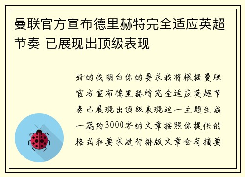曼联官方宣布德里赫特完全适应英超节奏 已展现出顶级表现 曼联官方宣布德里赫特完全适应英超节奏 已展现出顶级表现