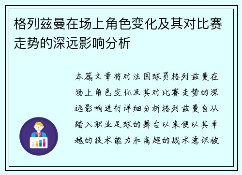格列兹曼在场上角色变化及其对比赛走势的深远影响分析 格列兹曼在场上角色变化及其对比赛走势的深远影响分析