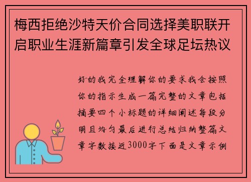 梅西拒绝沙特天价合同选择美职联开启职业生涯新篇章引发全球足坛热议 梅西拒绝沙特天价合同选择美职联开启职业生涯新篇章引发全球足坛热议