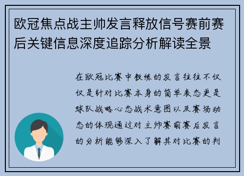 欧冠焦点战主帅发言释放信号赛前赛后关键信息深度追踪分析解读全景 欧冠焦点战主帅发言释放信号赛前赛后关键信息深度追踪分析解读全景