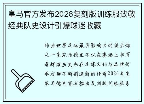 皇马官方发布2026复刻版训练服致敬经典队史设计引爆球迷收藏 皇马官方发布2026复刻版训练服致敬经典队史设计引爆球迷收藏