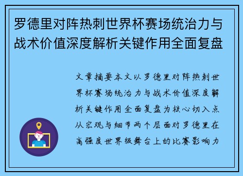 罗德里对阵热刺世界杯赛场统治力与战术价值深度解析关键作用全面复盘