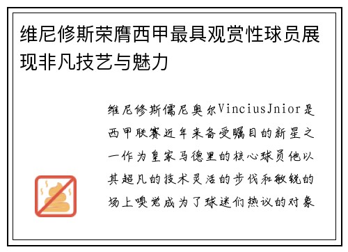 维尼修斯荣膺西甲最具观赏性球员展现非凡技艺与魅力 维尼修斯荣膺西甲最具观赏性球员展现非凡技艺与魅力