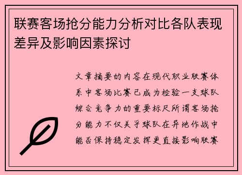 联赛客场抢分能力分析对比各队表现差异及影响因素探讨