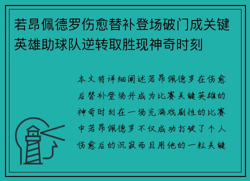 若昂佩德罗伤愈替补登场破门成关键英雄助球队逆转取胜现神奇时刻