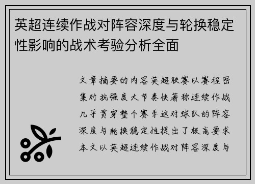 英超连续作战对阵容深度与轮换稳定性影响的战术考验分析全面