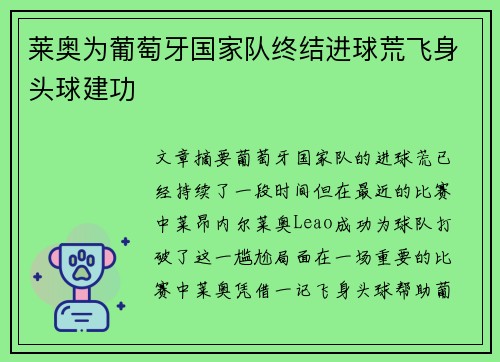 莱奥为葡萄牙国家队终结进球荒飞身头球建功