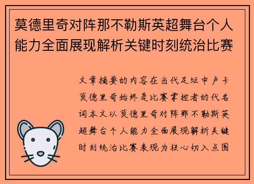 莫德里奇对阵那不勒斯英超舞台个人能力全面展现解析关键时刻统治比赛表现
